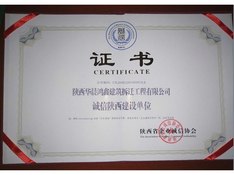 诚信陕西建设单位