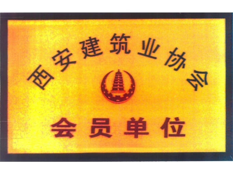 西安建筑业协会-会员单位