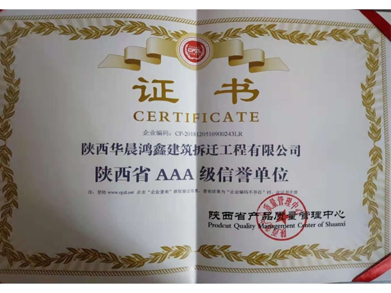 陕西省AAA级信誉单位