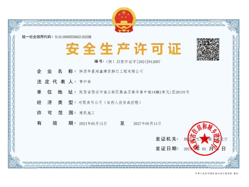 华晨安全许可证-有效期2027-5-15