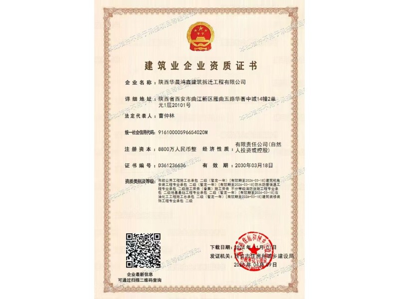 建筑业企业资质证书