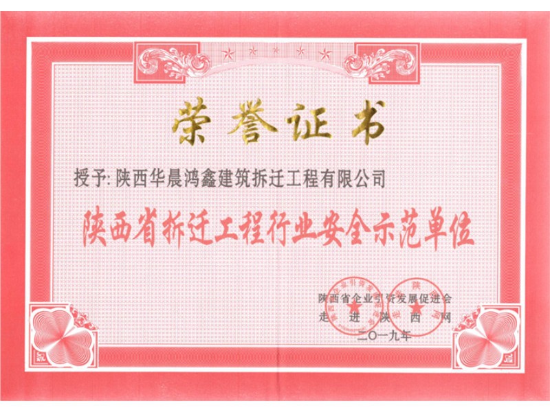陕西省拆迁工程行业安全示范单位