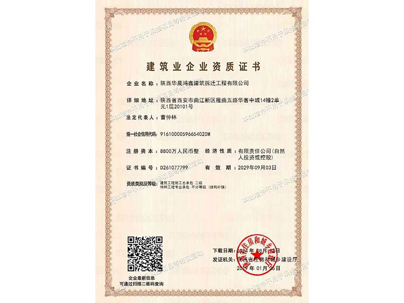 建筑业企业资质证书